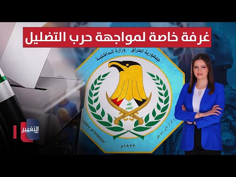 فيديو | غرفة خاصة لمواجهة حرب التضليل .. لا مشاركة لهذه الأحزاب في العراق | الحصاد الإخباري