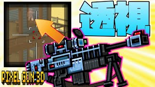 【ピクセルガン3D】インフルを吹っ飛ばす新透視スナイパー！「監督」使ってみた！
