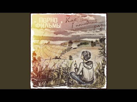 Video thumbnail for Как в последний раз (As the Last Time)