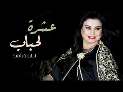 عشرة الاحباب لطيفة رأفت