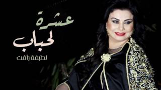 كلمات اغنية عشرة الاحباب لطيفة رأفت