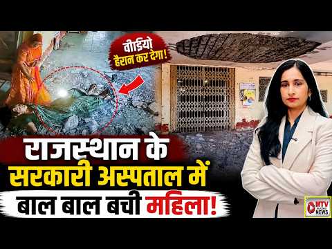 🔥🔥Video: इलाज कराने आई महिला पर गिरी अस्पताल की छत! CCTV Video Viral