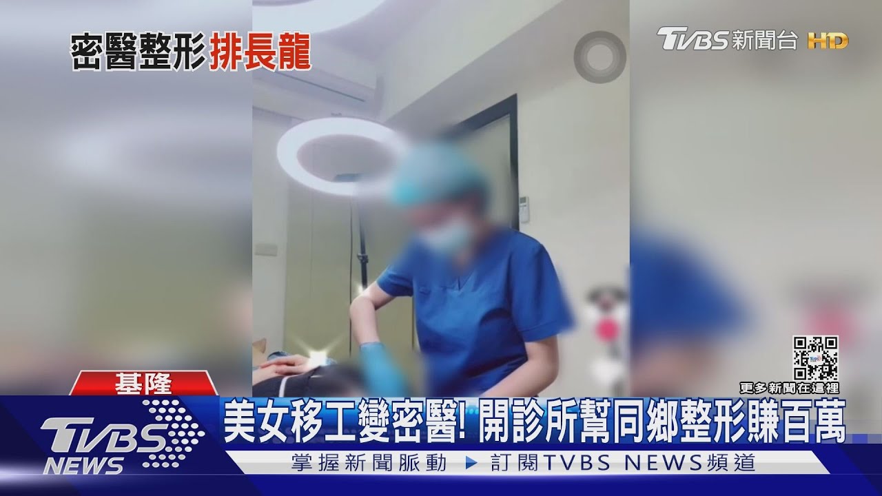 美女移工變密醫! 開診所幫同鄉整形賺百萬