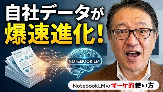 【決定版】NotebookLMの使い方とマーケティング活用術｜ChatGPTとの違いも徹底解説