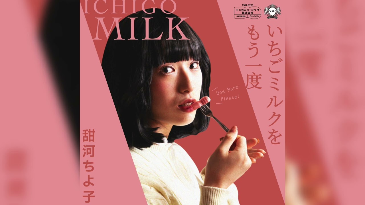甜河ちよ子「いちごミルクをもう一度」テンガチョコ イメージソング