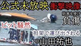 【G1競艇現地】閲覧注意、公式未放映★ピット騒然、危険な妨害を受け「担架で運び出される山田祐也」