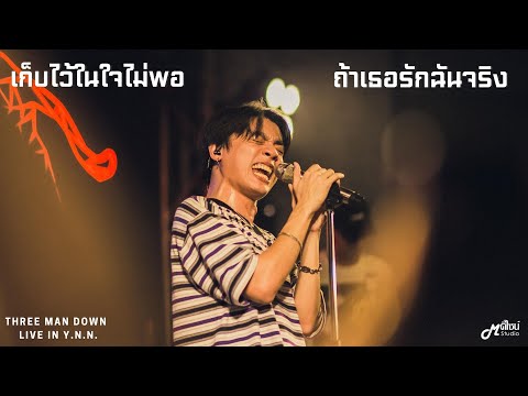 เก็บไว้ในใจไม่พอ I ถ้าเธอรักฉันจริง - THREE MAN DOWN「Live version @ ร้าน ย.น.น.Bar & Bistro