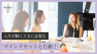 【6月10日】鈴木実歩さん「人生が動く時に手放すべきマインドセット」
