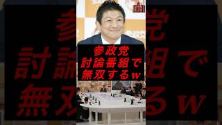 参政党、討論番組で無双する　#政治 #税金 #参政党
