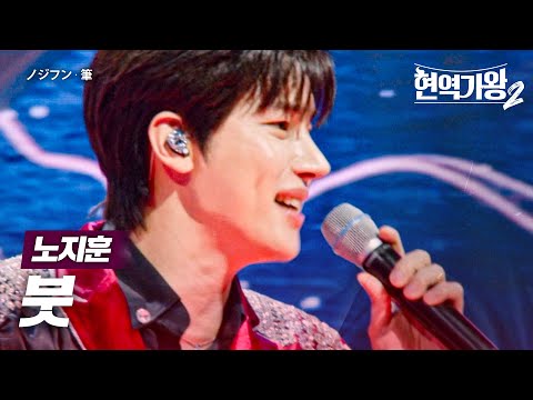 노지훈(ノジフン) - 붓(筆)｜현역가왕2 10회