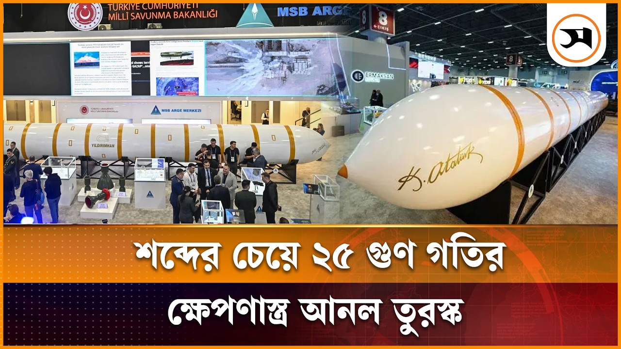 শব্দের চেয়ে ২৫ গুণ গতির ক্ষেপণাস্ত্র আনল তুরস্ক