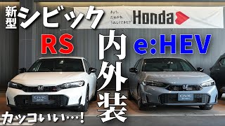 【新型シビックRS】先行展示見てきました! 前期型から乗り換えはあり⁈ シビックe:HEVのパノラミックサンルーフが羨ましい…【内外装紹介】