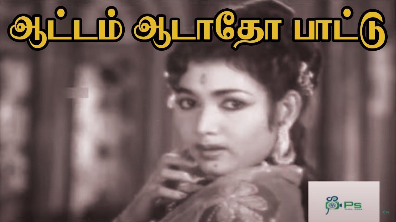 Aattam Aadatho Song Lyrics | Azhagu Nila | P. Susheela, A. L. Ragavan