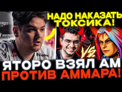Yatoro пикнул фирменного АНТИМАГА!🔥 Яторо издевается над Аммаром!😈🔥