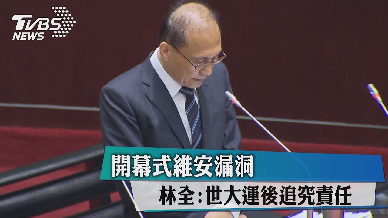 開幕式維安漏洞 林全:世大運後追究責任