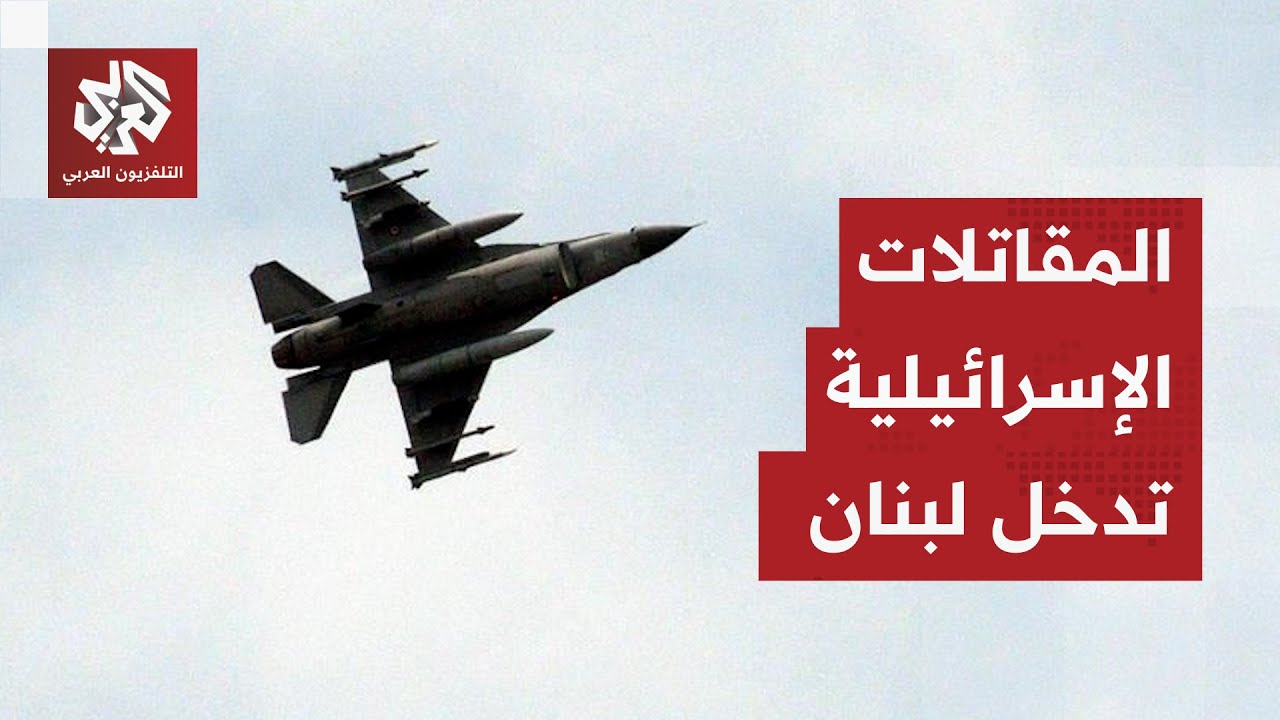 بعد أوامر بالإخلاء.. المقاتلات الإسرائيلية تحلق في جنوب لبنان وتهديدات بقصف ?