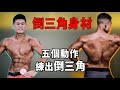 倒三角身材必練的5個動作!肩膀、背闊肌變寬的秘密|健體比賽教會我的事