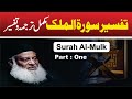 1/3- Tafseer Surah Al-Mulk By Dr. Israr Ahmed