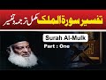 1 3 Tafseer Surah Al Mulk By Dr Israr Ahmed