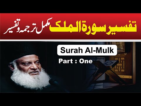 Surah Al-Mulk Tafseer By Dr Israr Ahmed by Israr Ahmad