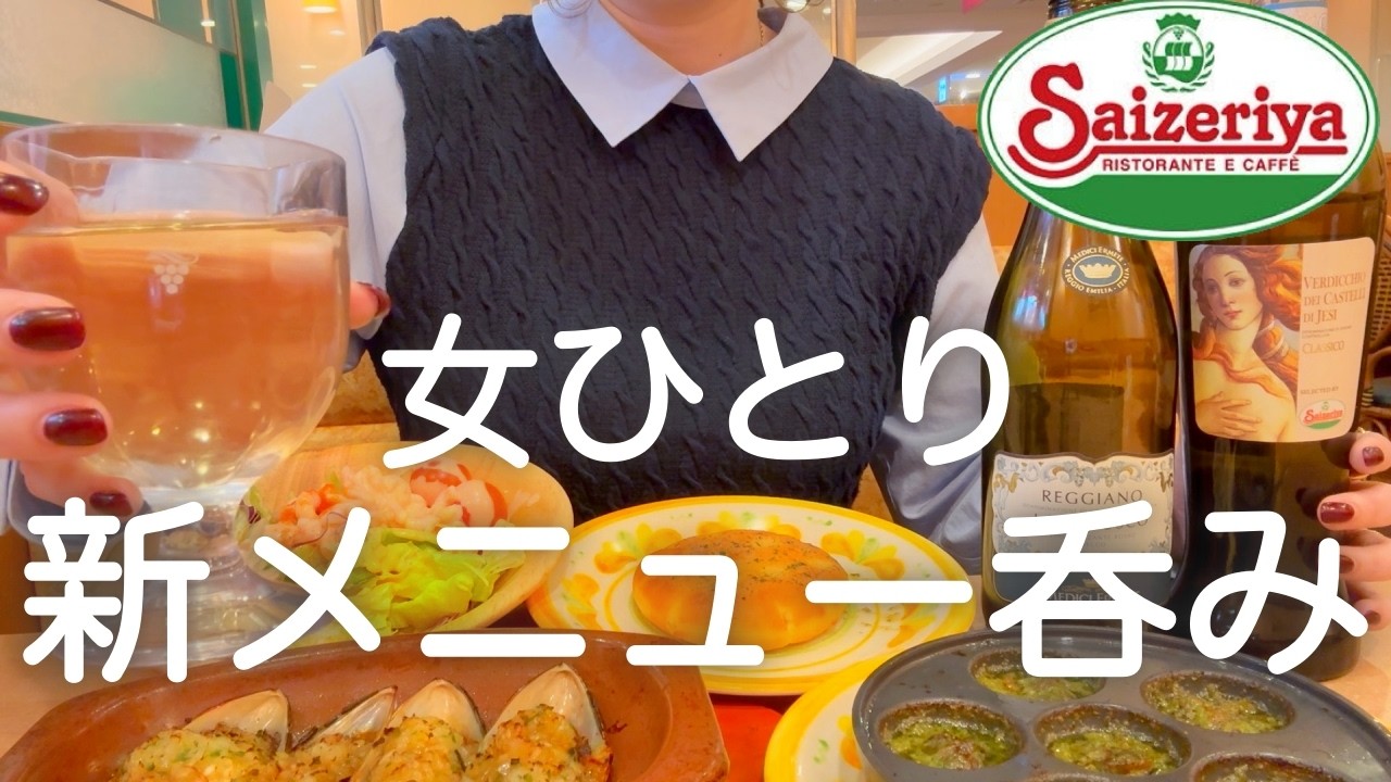 【サイゼ】女ひとり、朝から新メニュー飲みして上野10軒はしご酒して記憶失くした日www