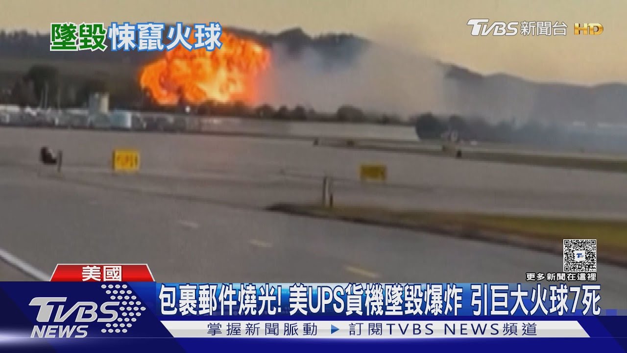 包裹郵件全燒光！美UPS貨機墜毀爆炸　引巨大火球7死