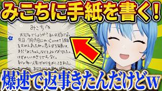 みこちに手紙を書いたら爆速で返事が来て、すいちゃん大爆笑ｗ【さくらみこ/ホロライブ切り抜き】