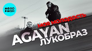 AGAYAN, лукобраз - Моя молодость (Single 2025)