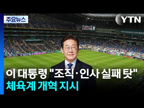 이 대통령 "조직·인사 실패 탓"...체육계 개혁 지시 / YTN