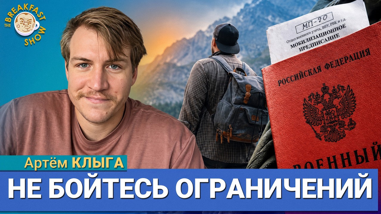 Готовимся к мобилизации 2026: пока всё не так страшно? | Артём Клыга на Breakfast Show