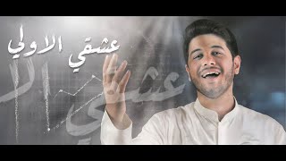 عشك الاولي
