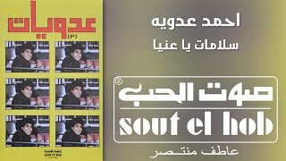 كلمات اغنية سلامات يا عنيا احمد عدوية