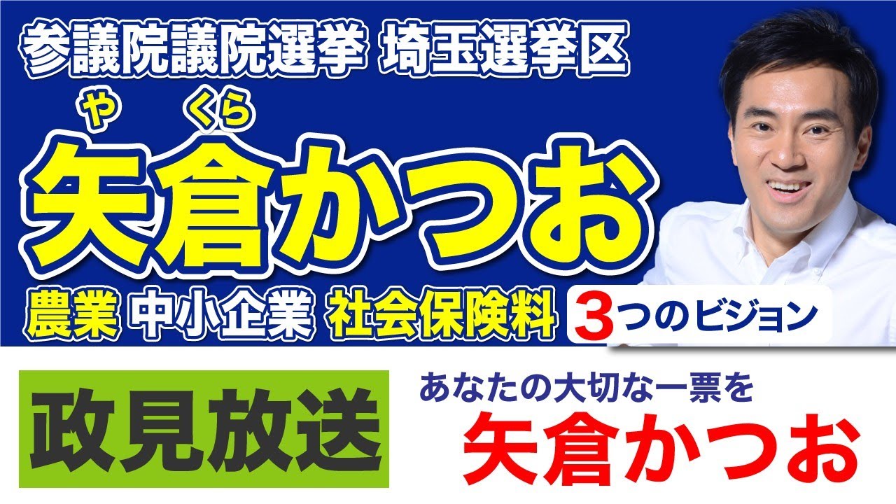 参議院選挙・埼玉選挙区　公明党公認候補の矢倉かつおです。
政見放送にて、これまでの実績、これからの政策、そして政治にかける思いをお話ししました。
ぜひご覧ください。