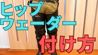 【超簡単】ヒップウェーダーの付け方を紹介