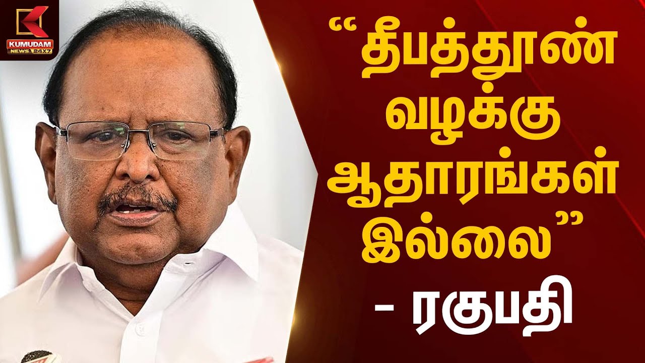 தீபத்தூண் வழக்கு ஆதாரங்கள் இல்லை – ரகுபதி | Raghupathi Statement | Kumudam News