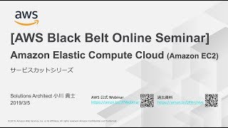 【AWS Black Belt Online Seminar】Amazon EC2