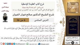 06 من 36/شرح العقيدة الواسطية (مع الأسئلة)/هو الأول والآخر/صالح الفوزان/العقيدة/كبار العلماء image