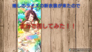 ［ウマ娘］ライスのお兄さまによる、天井覚悟の新衣装ライスガチャ実況！　※スマホでご視聴時はフルスクリーン視聴推奨。