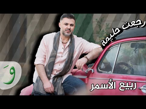 Rabih Al Asmar - Rejeet Halime / ربيع الأسمر - رجعت حليمة