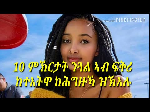 10 ምኽርታት ንጓል ኣብ ፍቅሪ ከተእትዋ ክሕግዙኻ ዝኽእሉ።