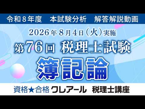 【第74回 税理士試験】 簿記論 解答解説
