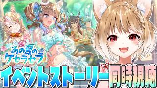 【ウマ娘】ストーリーイベント「あの夏のケセラセラ」を同時視聴するよおおおおおお！【ウマ娘プリティーダービー】