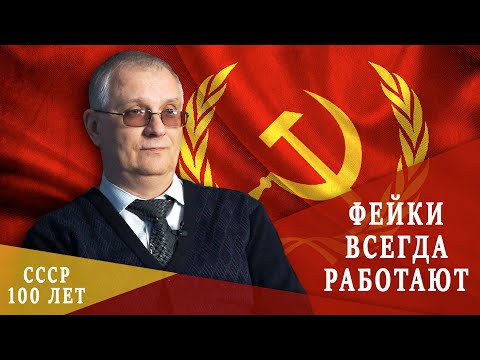 К 100-летию СССР | Андрей Самохин об Исторических Фальсификациях про СССР