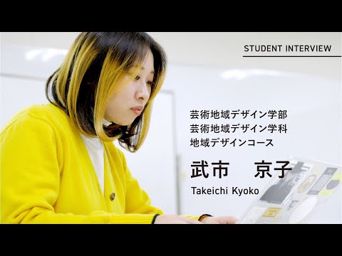 学校教育課程 ［在学生インタビュー2025］佐賀大学 芸術地域デザイン学部 芸術地域デザイン学科 地域デザインコース