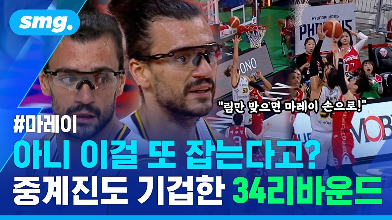 "림만 맞으면 마레이 손으로!" 공이란 공은 다 잡더니..34리바운드 신기록 / 스포츠머그