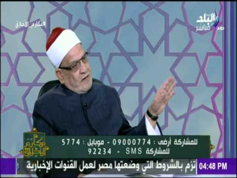 مكارم الأخلاق - هل يدخل الجنة غير المسلمين ؟...و الشيخ أحمد كريمه يجيب