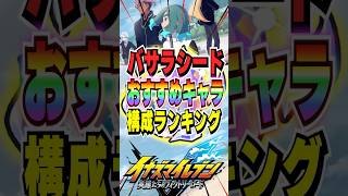 【イナイレV】バサラシードを使うおすすめキャラ構成ランキング #イナイレv 【イナズマイレブンヴィクトリーロード】