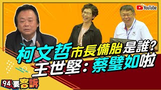 獨！會是她？王世堅爆柯文哲市長備胎人選