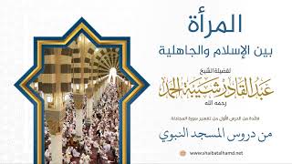 صورة 8 المرأة بين الإسلام والجاهلية - الشيخ عبدالقادر شيبة الحمد رحمه الله