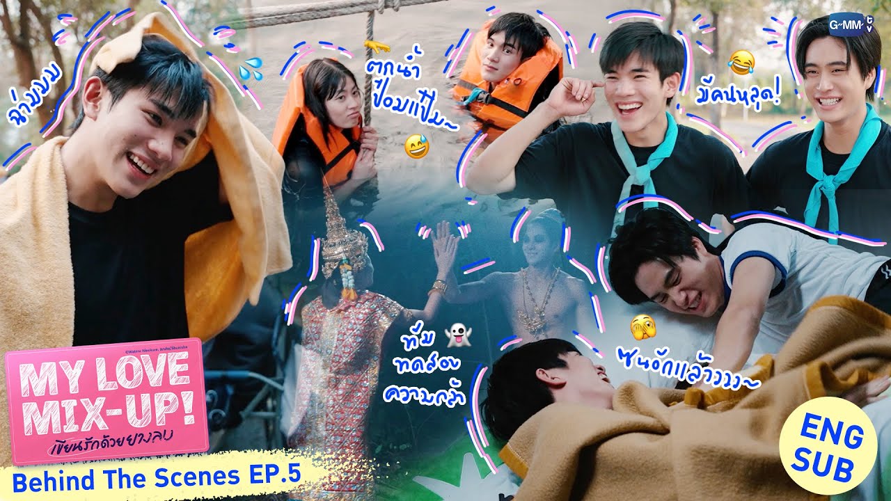 [Behind The Scenes] ค่ายหรรษ๊า ค่ายหรรษา~💦 | My Love Mix-Up! เขียนรักด้วยยางลบ